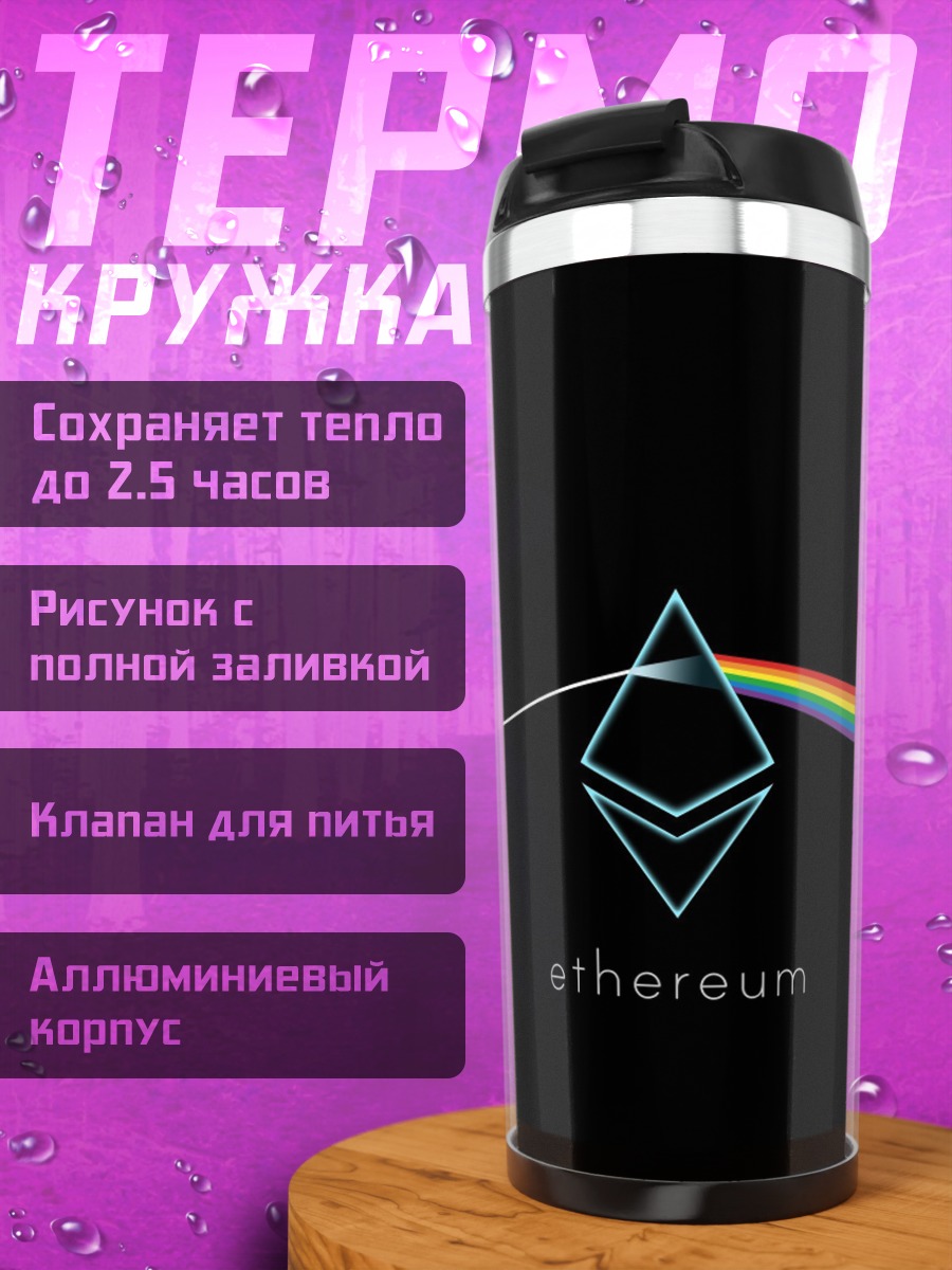 Термокружка Эфириум радужный спектр