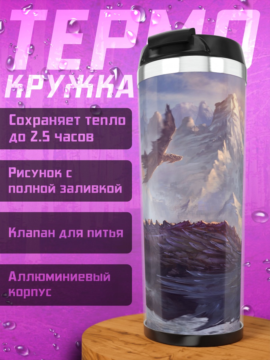 Термокружка Драконы в горах