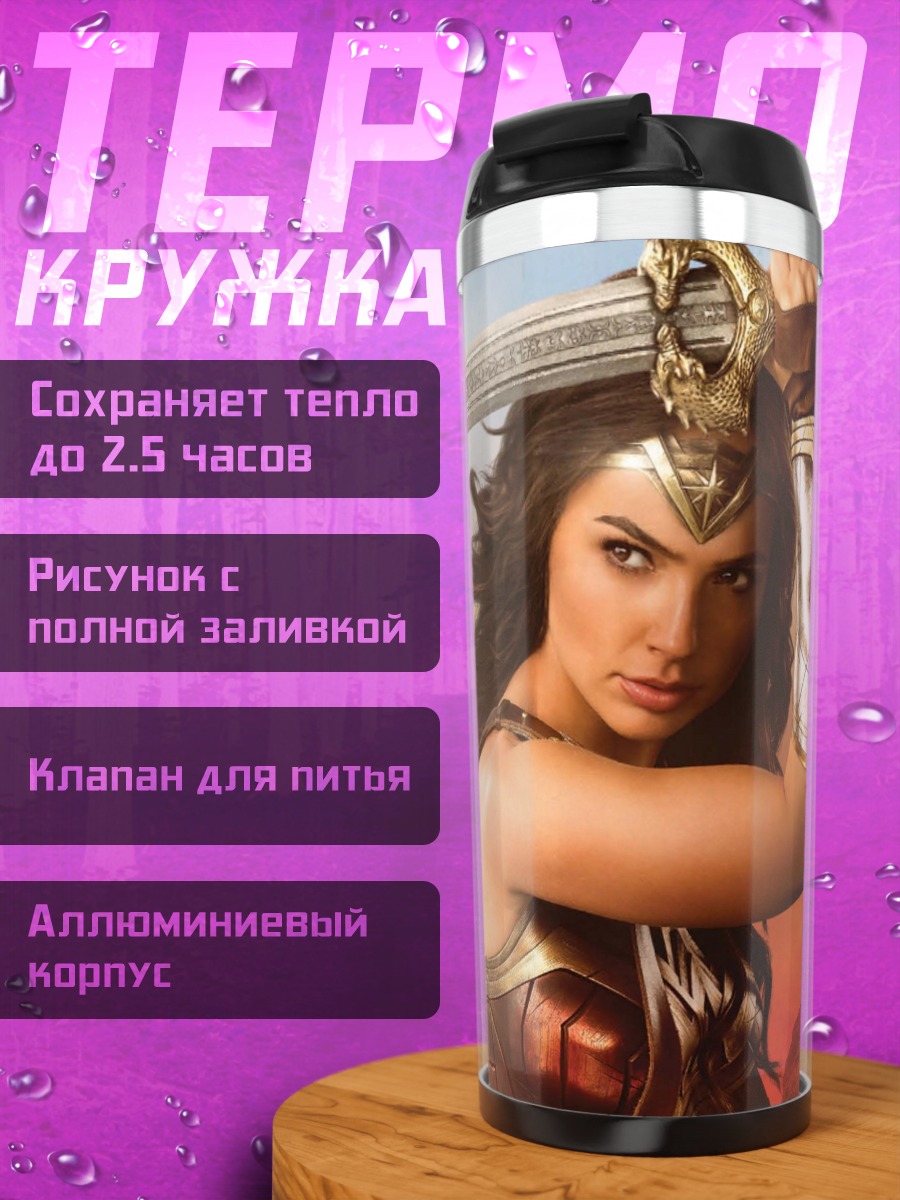 Термокружка Чудо женщина меч