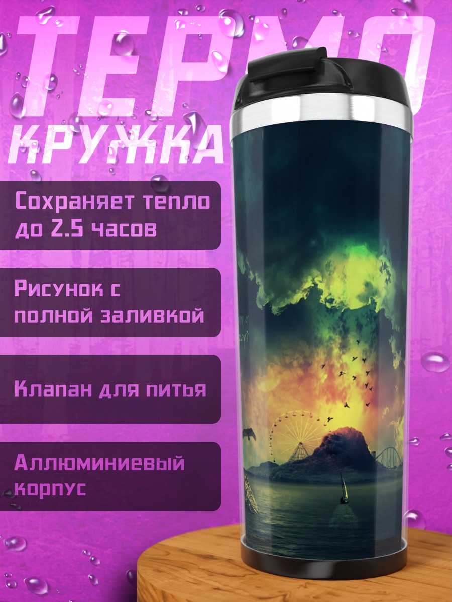 Термокружка Остров в тумане