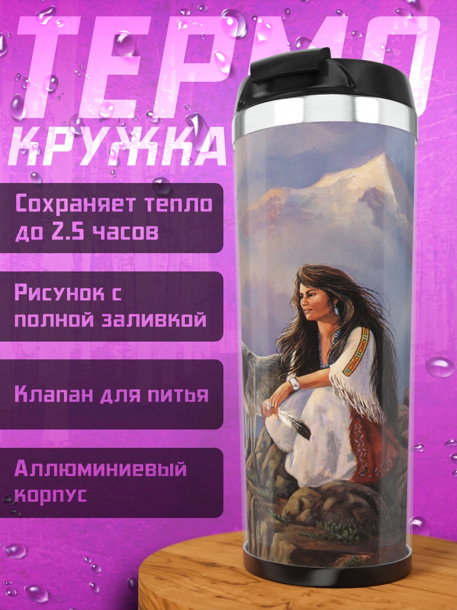 Термокружка Девушка и волк
