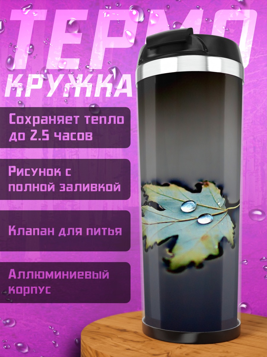 Термокружка осенний лист воде