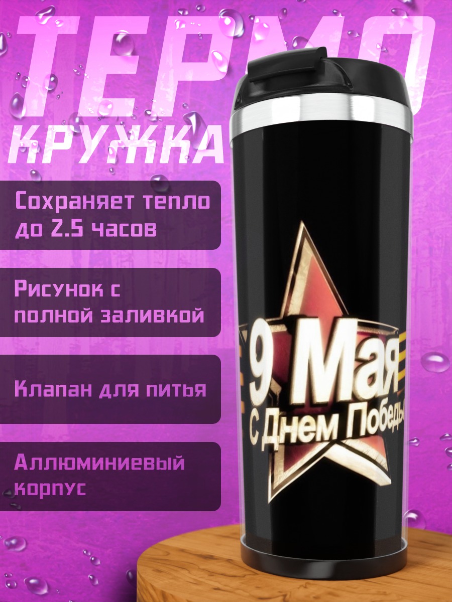 Термокружка 9 мая победа