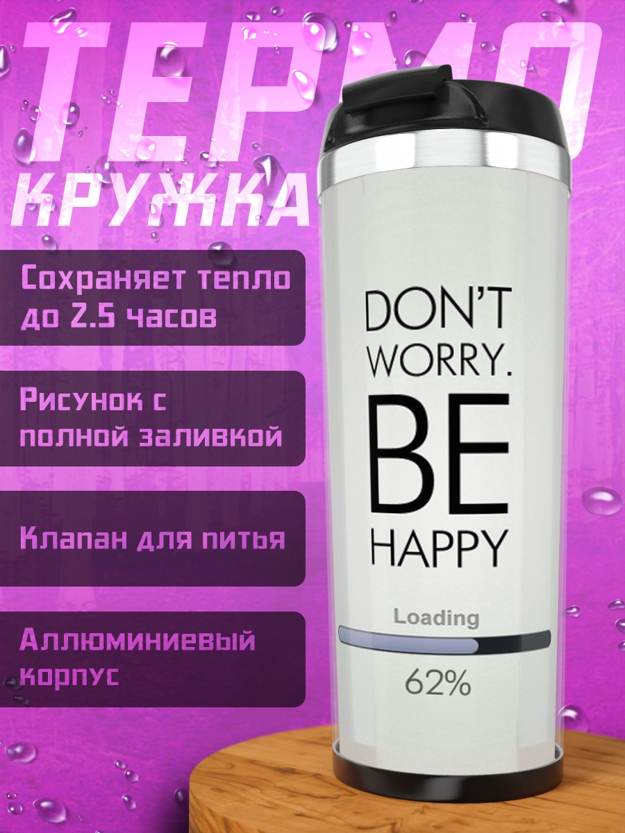 Термокружка Не волнуйся будь счастлив