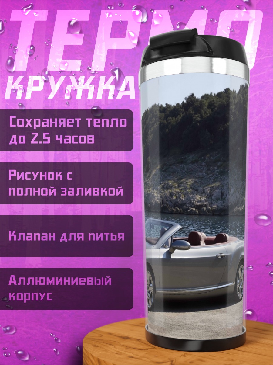 Термокружка Серебряный кабриолет у моря