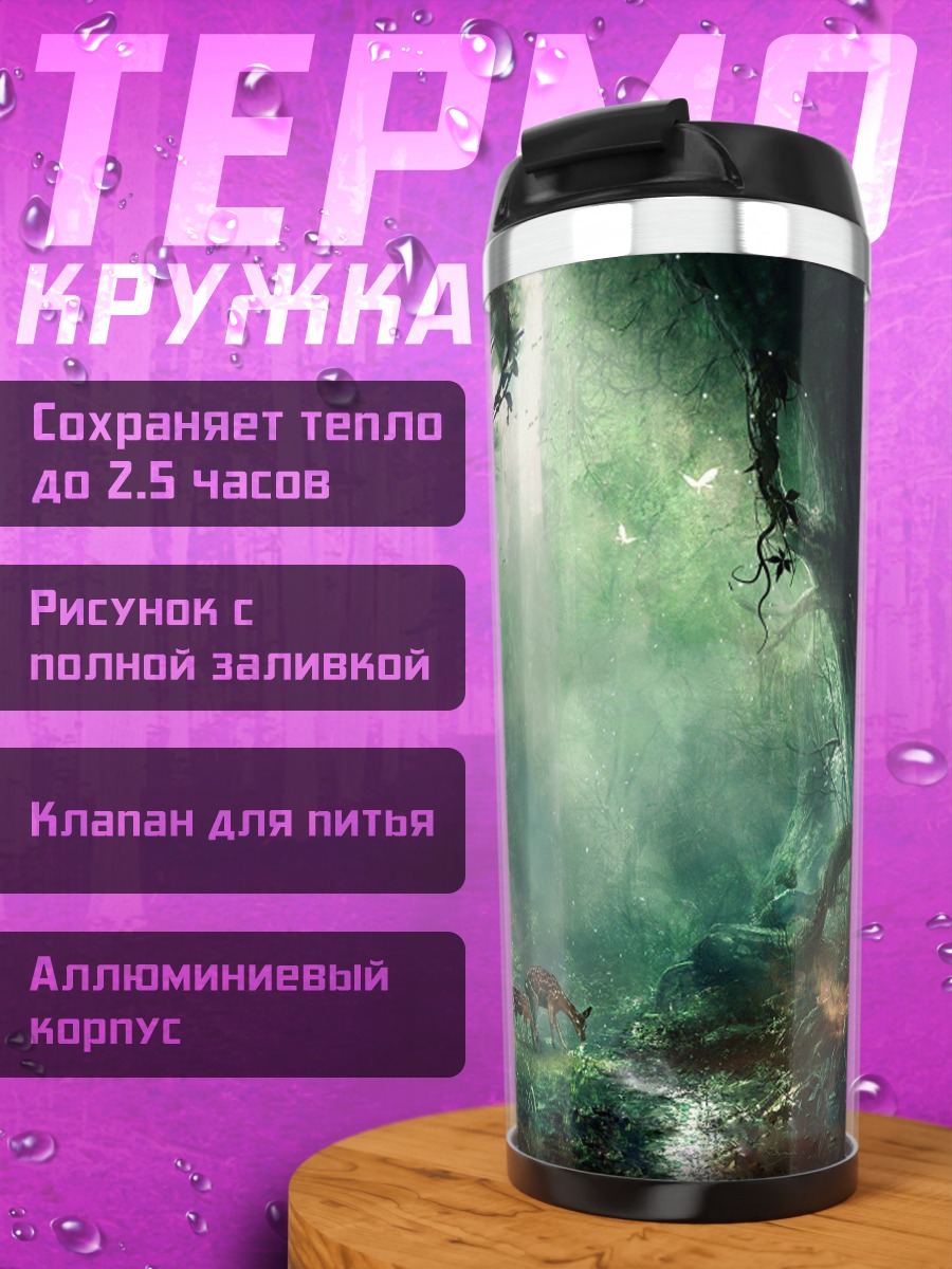 Термокружка Волшебный лес