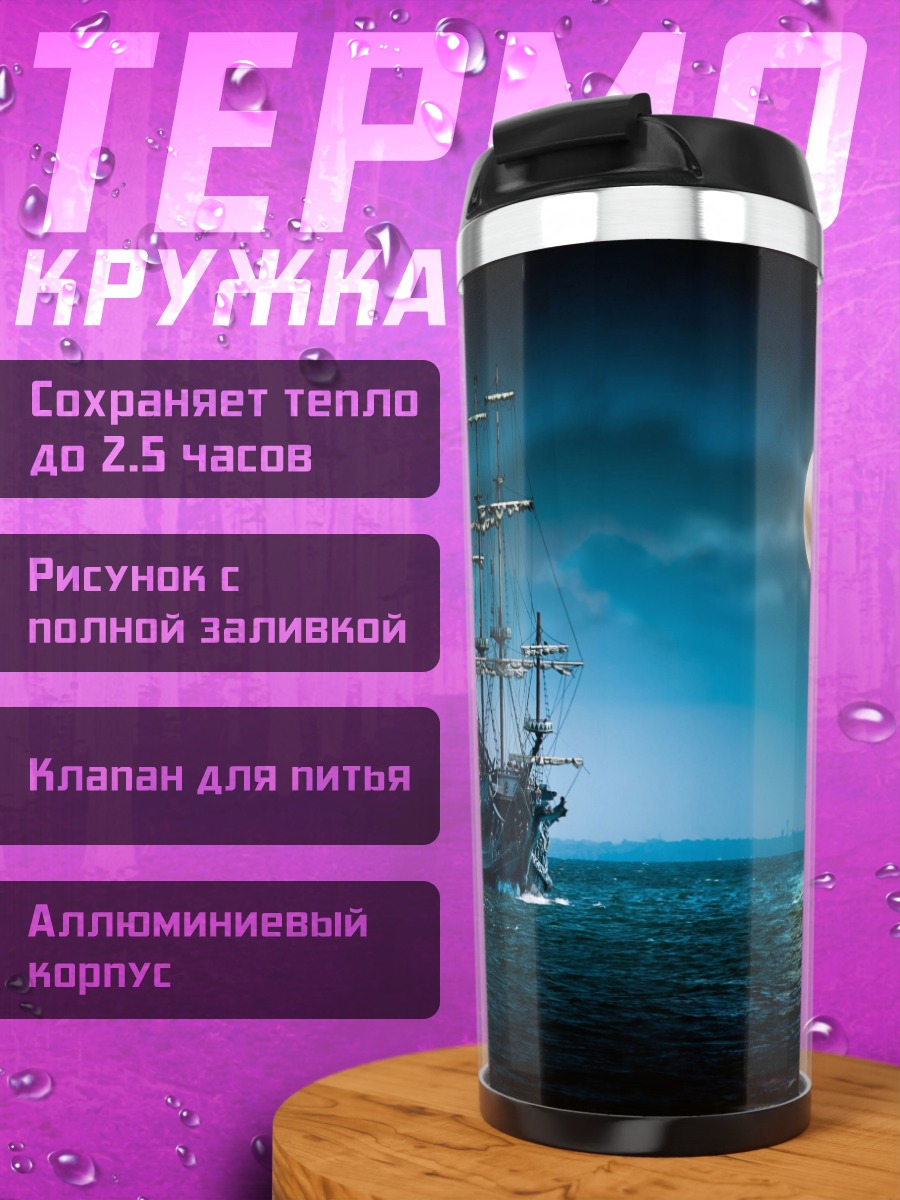Термокружка Корабль в лунном свете