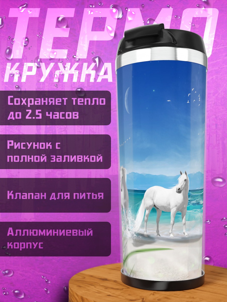Термокружка Белые кони море