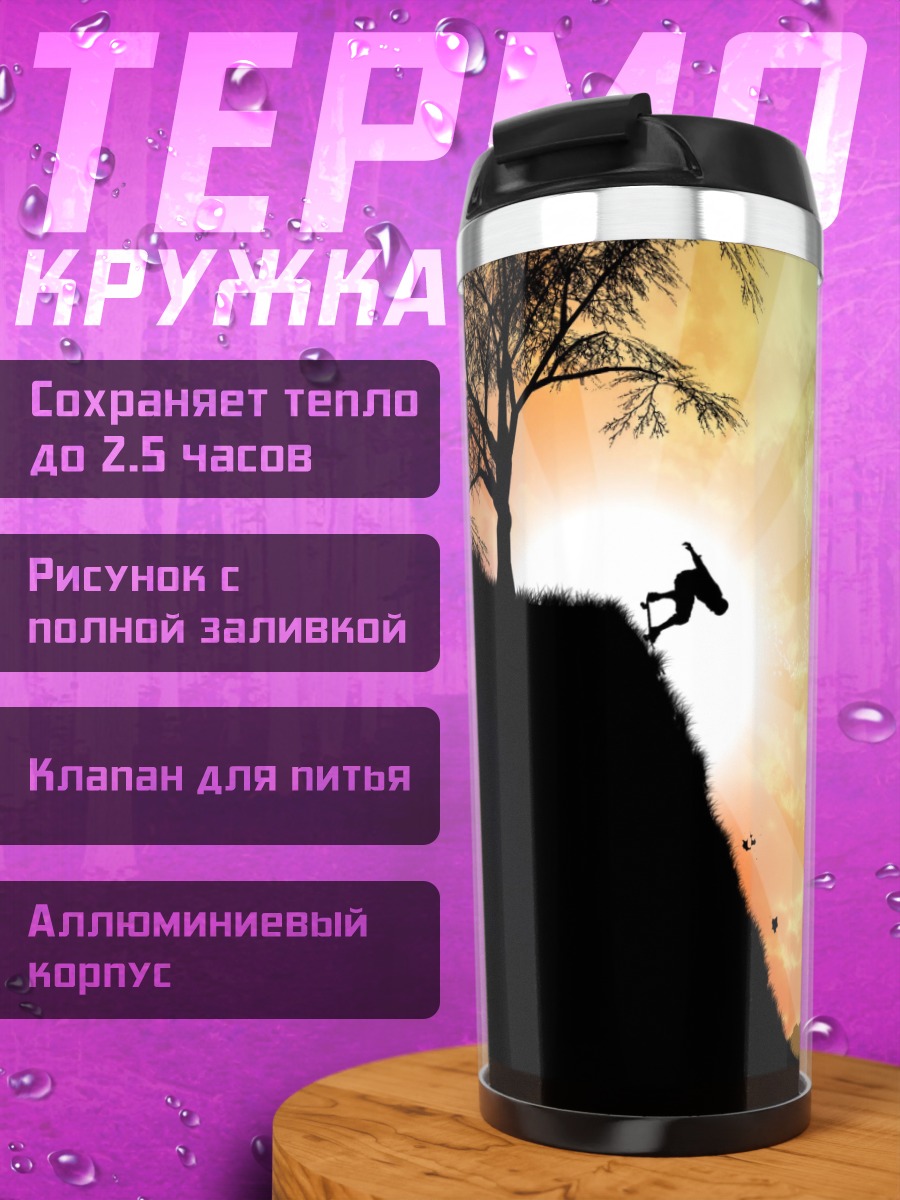 Термокружка Прыжок к солнцу