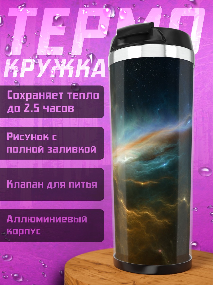 Термокружка Космическая туманность