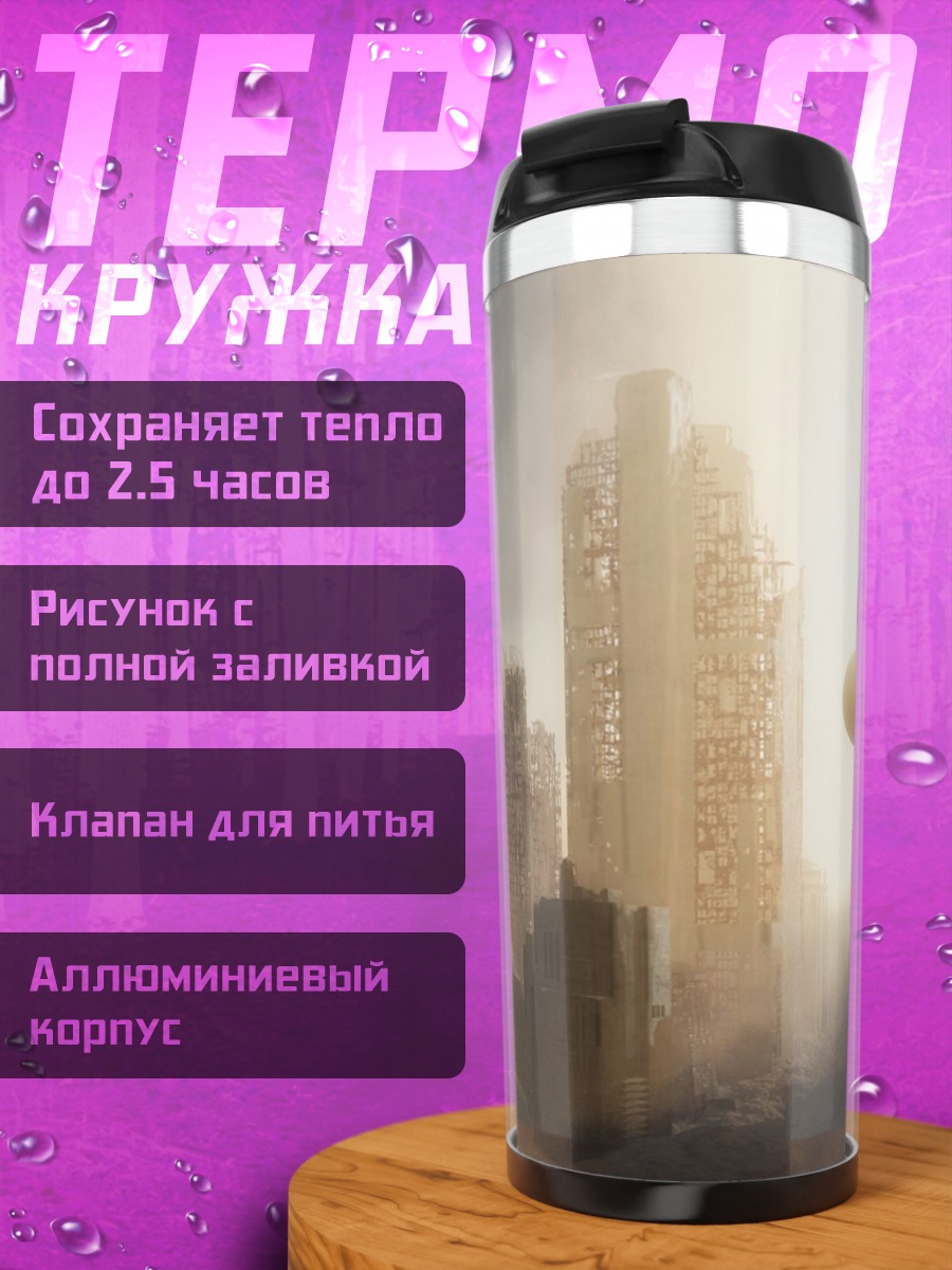Термокружка Затерянный город