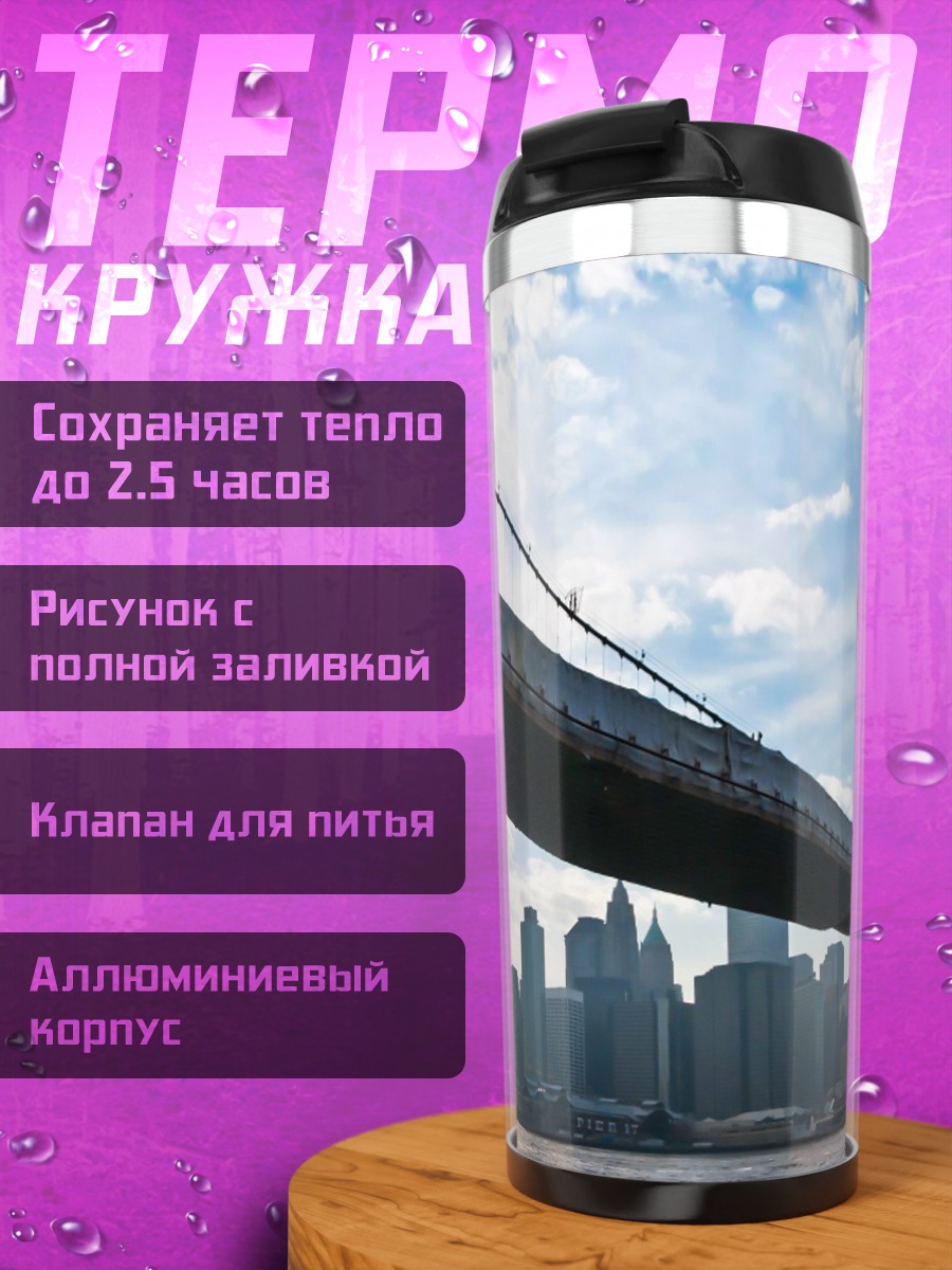Термокружка Бруклинский мост Нью-Йорк
