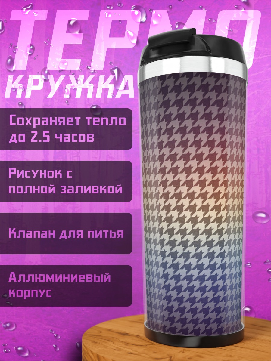 Термокружка Гармоничный узор