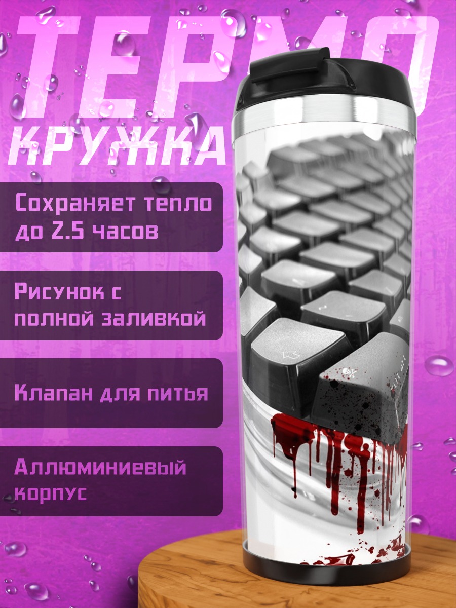 Термокружка Кровавая клавиатура хакер