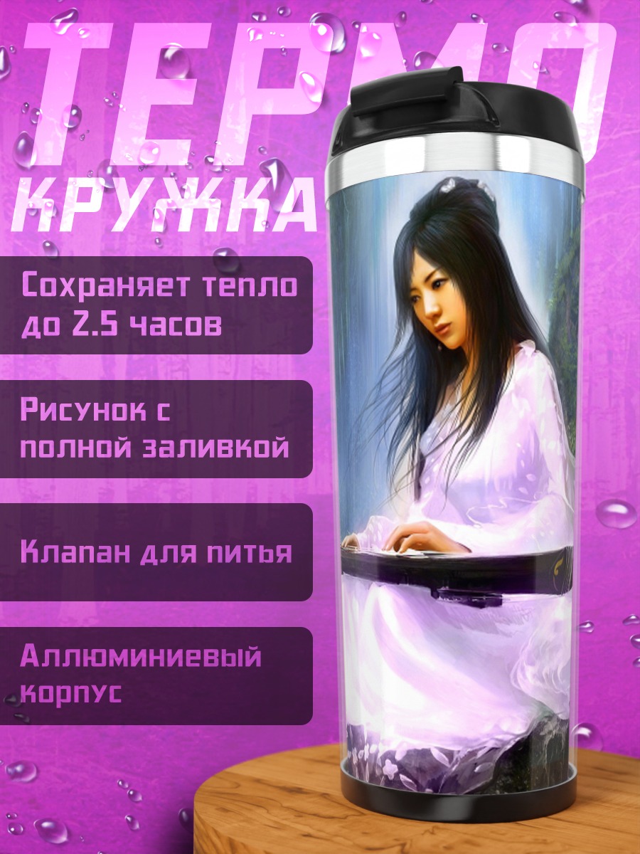 Термокружка Девушка играет на гучжэне