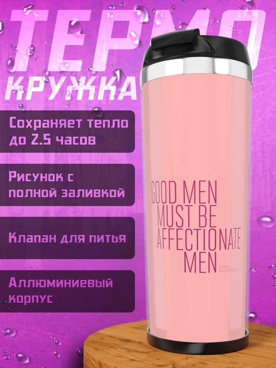 Термокружка Добрые мужчины