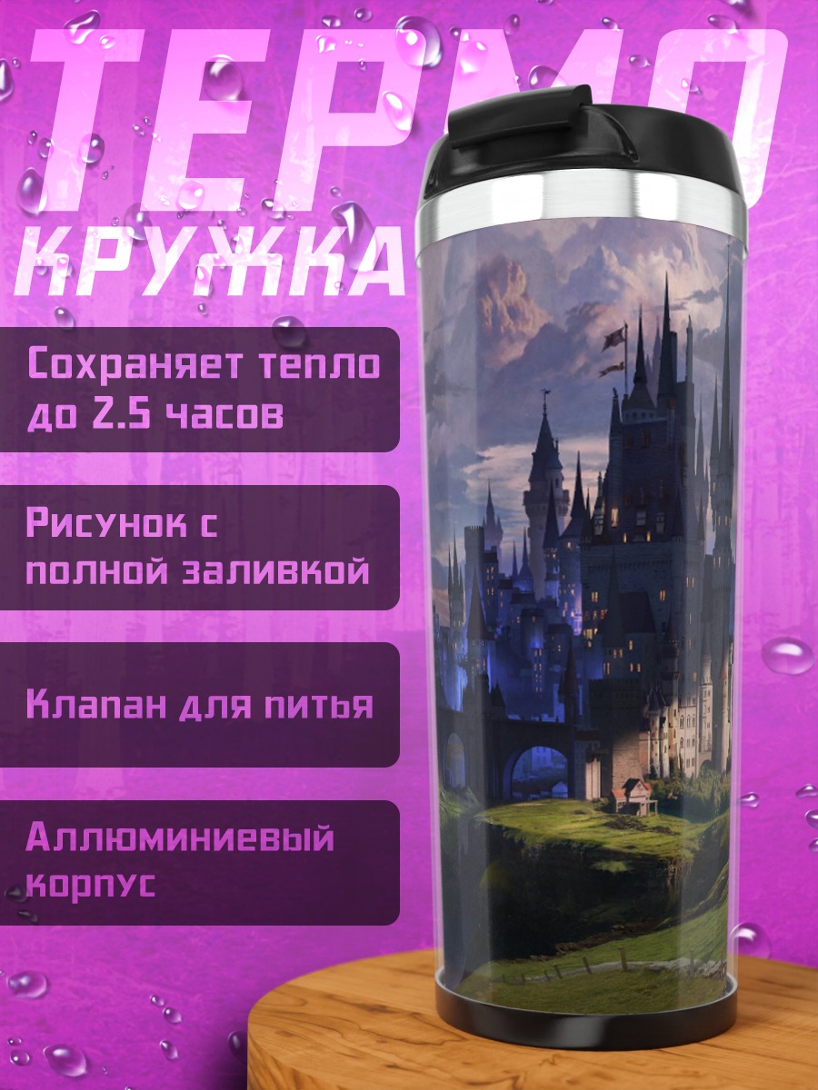 Термокружка Замок в тумане