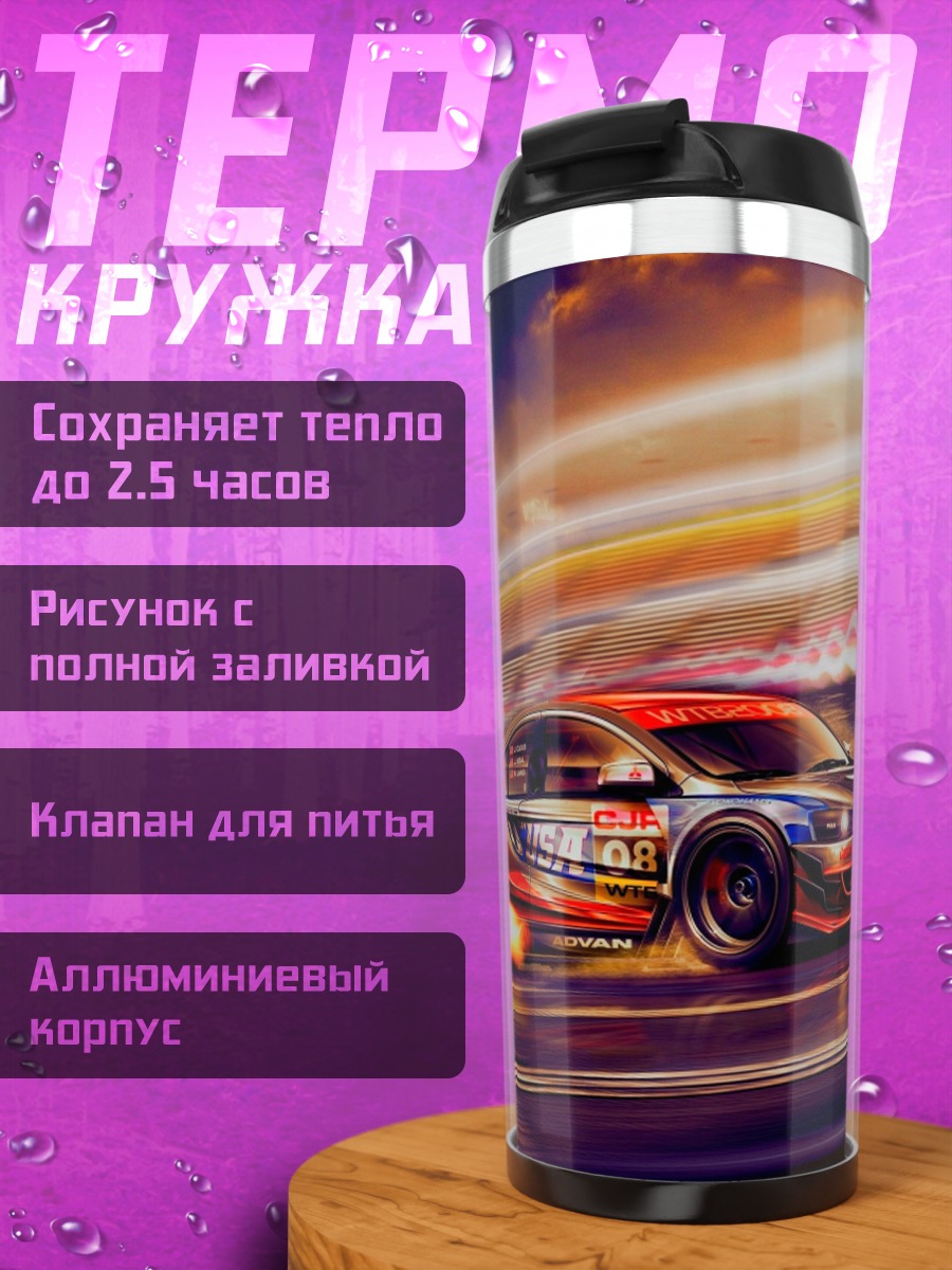 Термокружка Скоростной заезд