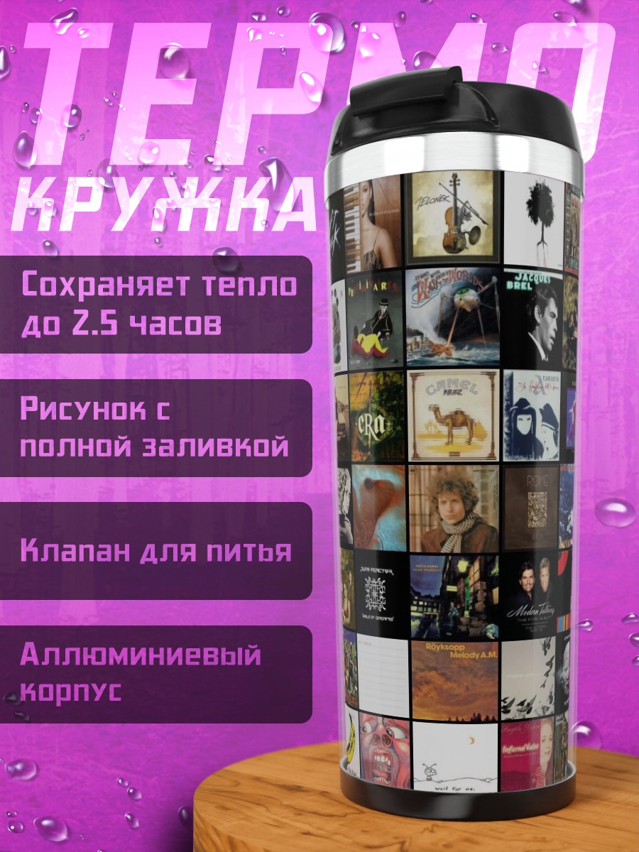 Термокружка Коллаж из обложек альбомов