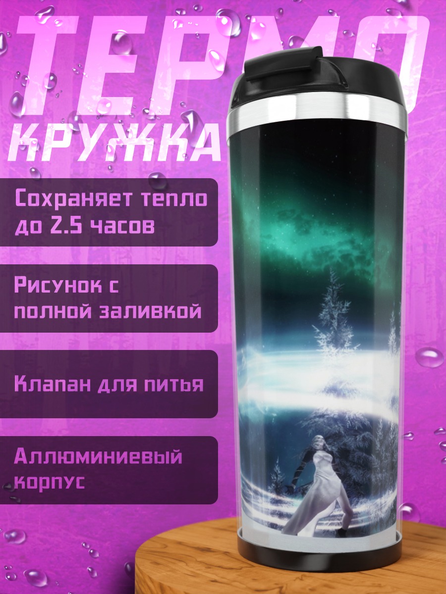 Термокружка Ледяная магия севера