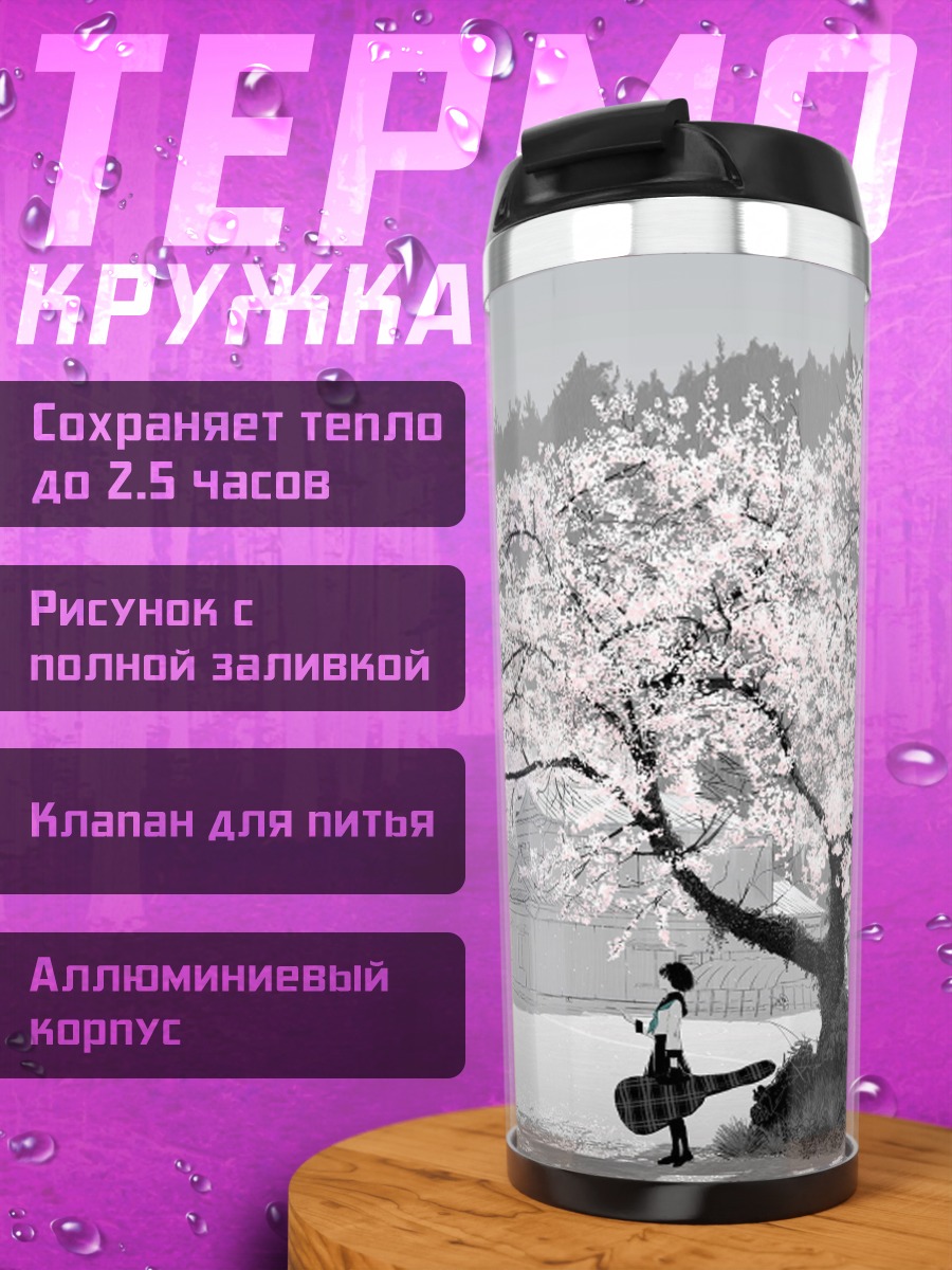 Термокружка Цветущая сакура