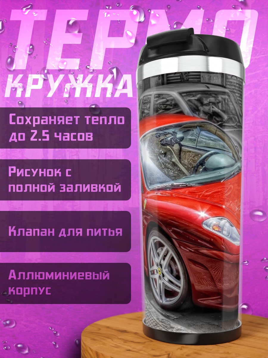 Термокружка Красный спорткар