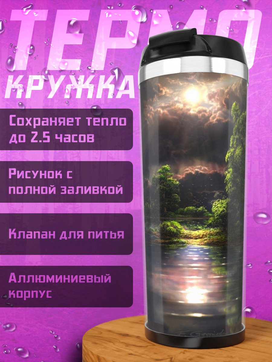 Термокружка Закат над рекой