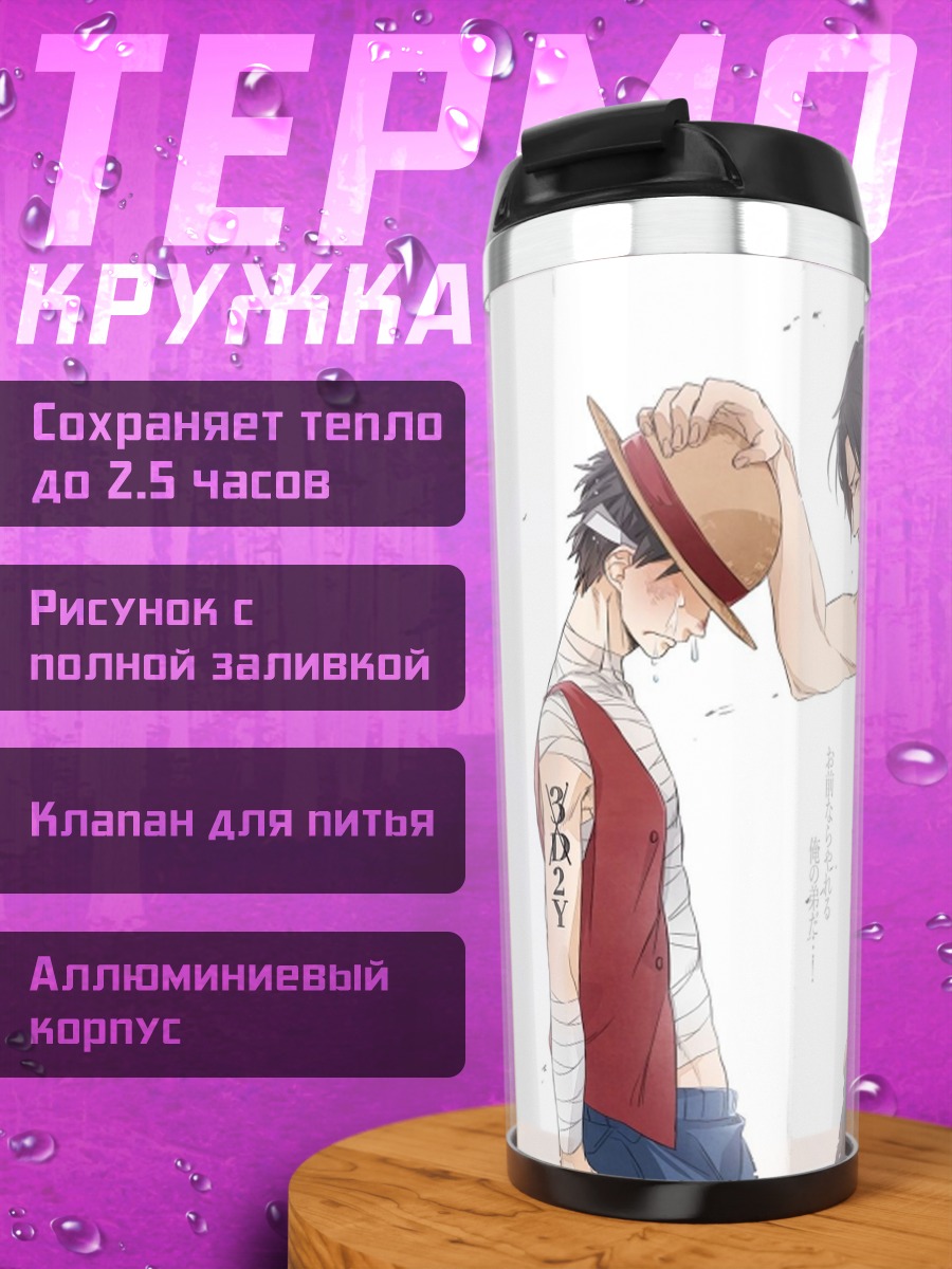 Термокружка Братья Луффи и Эйс