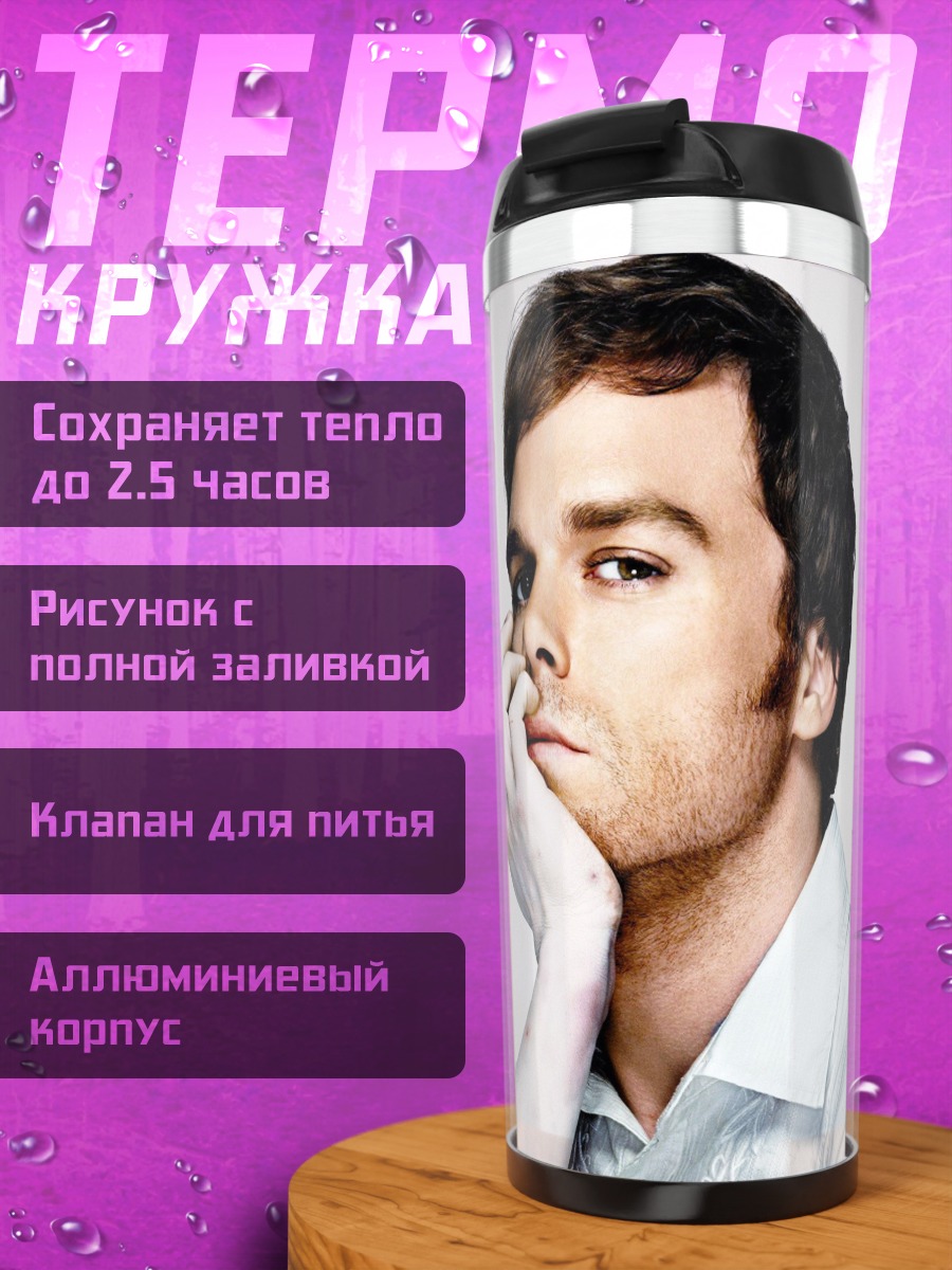 Термокружка Декстер Морган