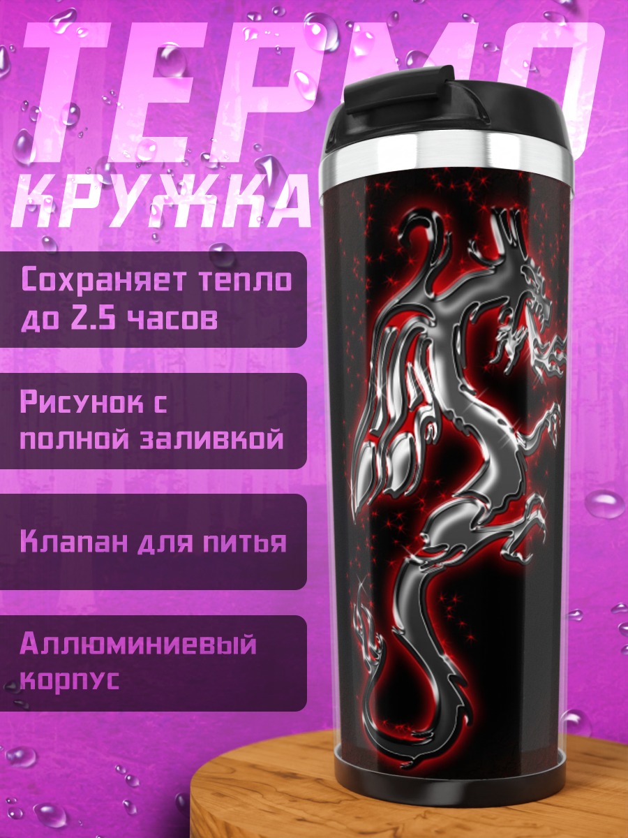 Термокружка Серебряный дракон