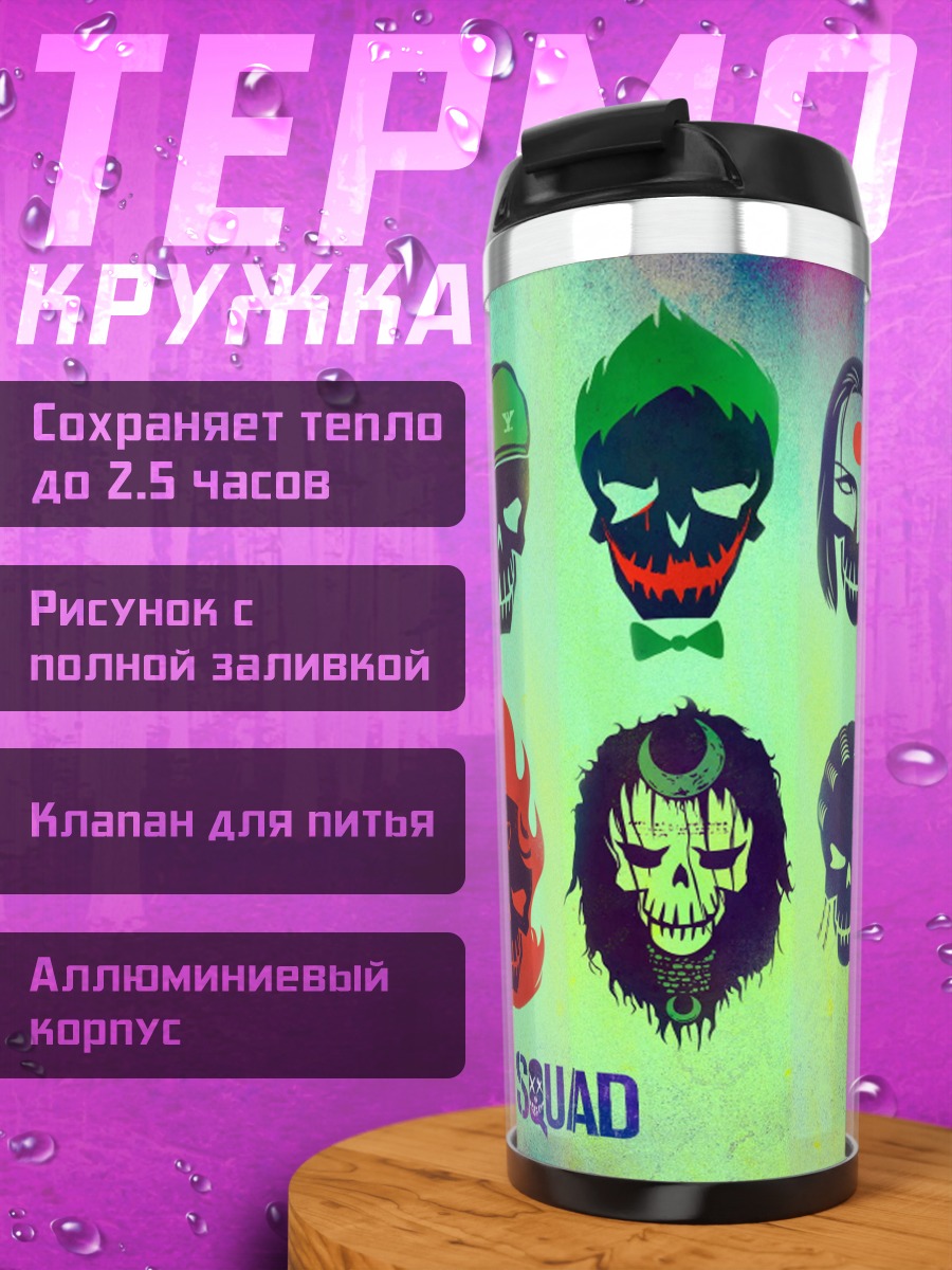 Термокружка Отряд самоубийц