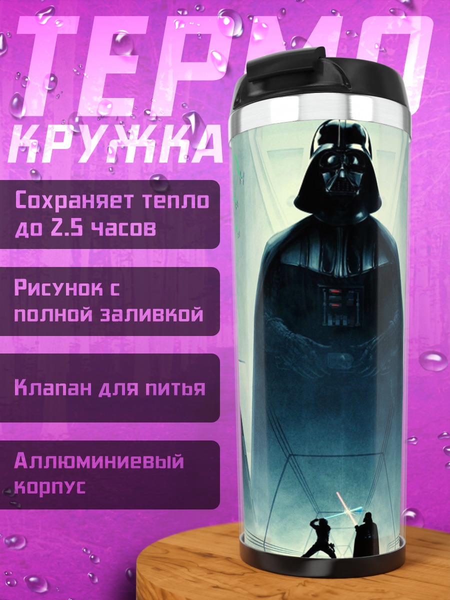 Термокружка Дарт Вейдер