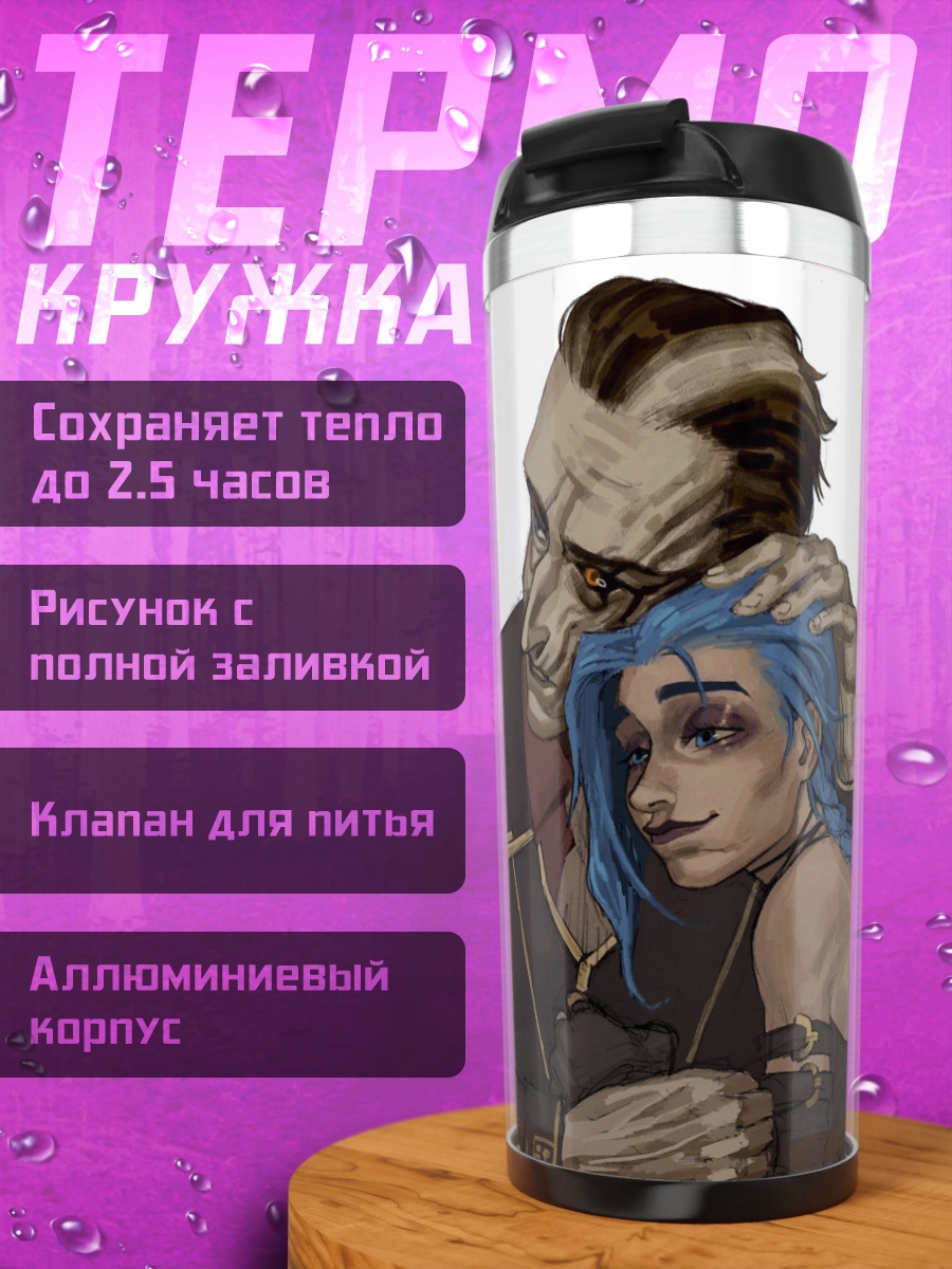 Термокружка Объятия Ви
