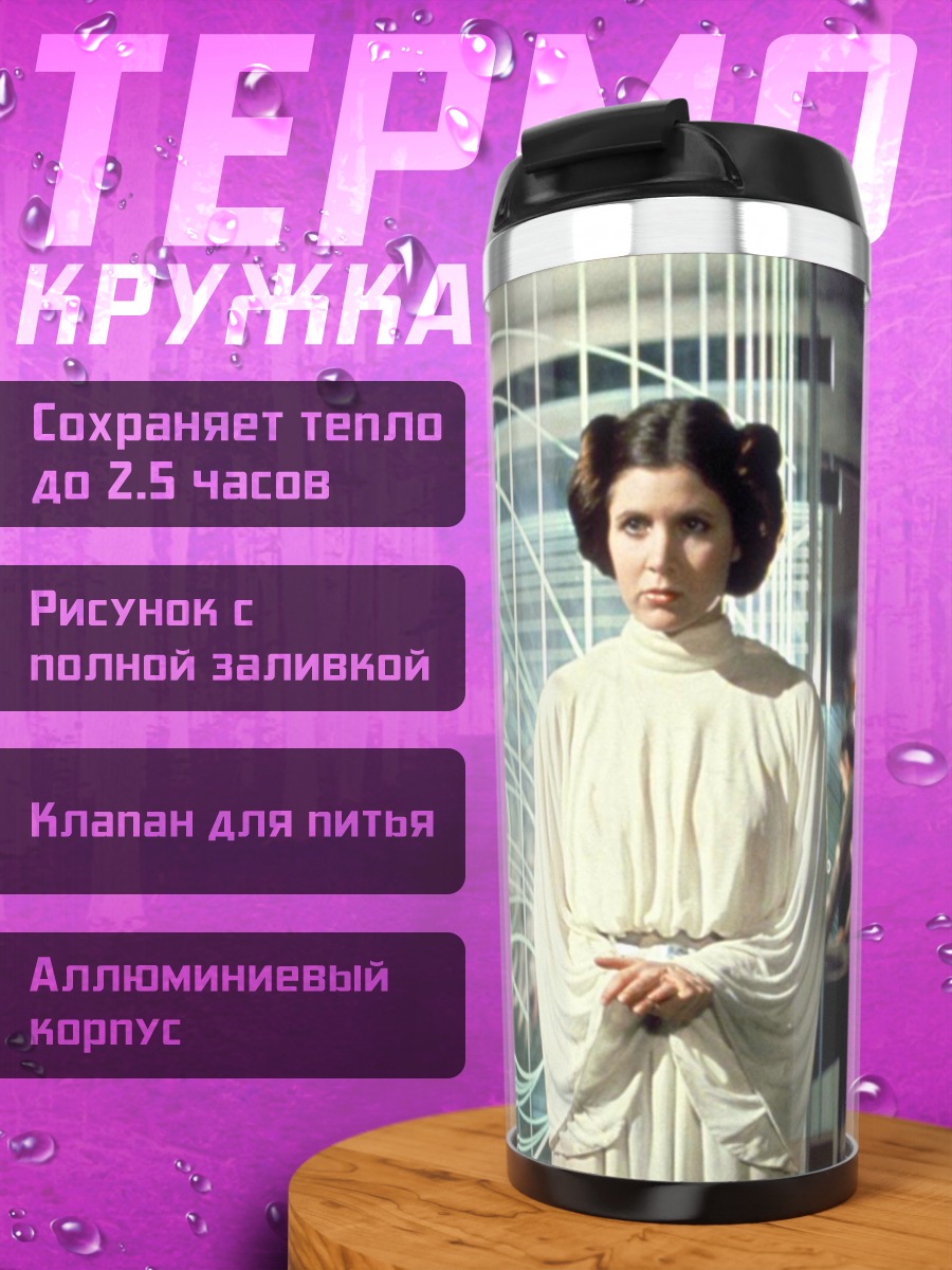 Термокружка Принцесса Лея