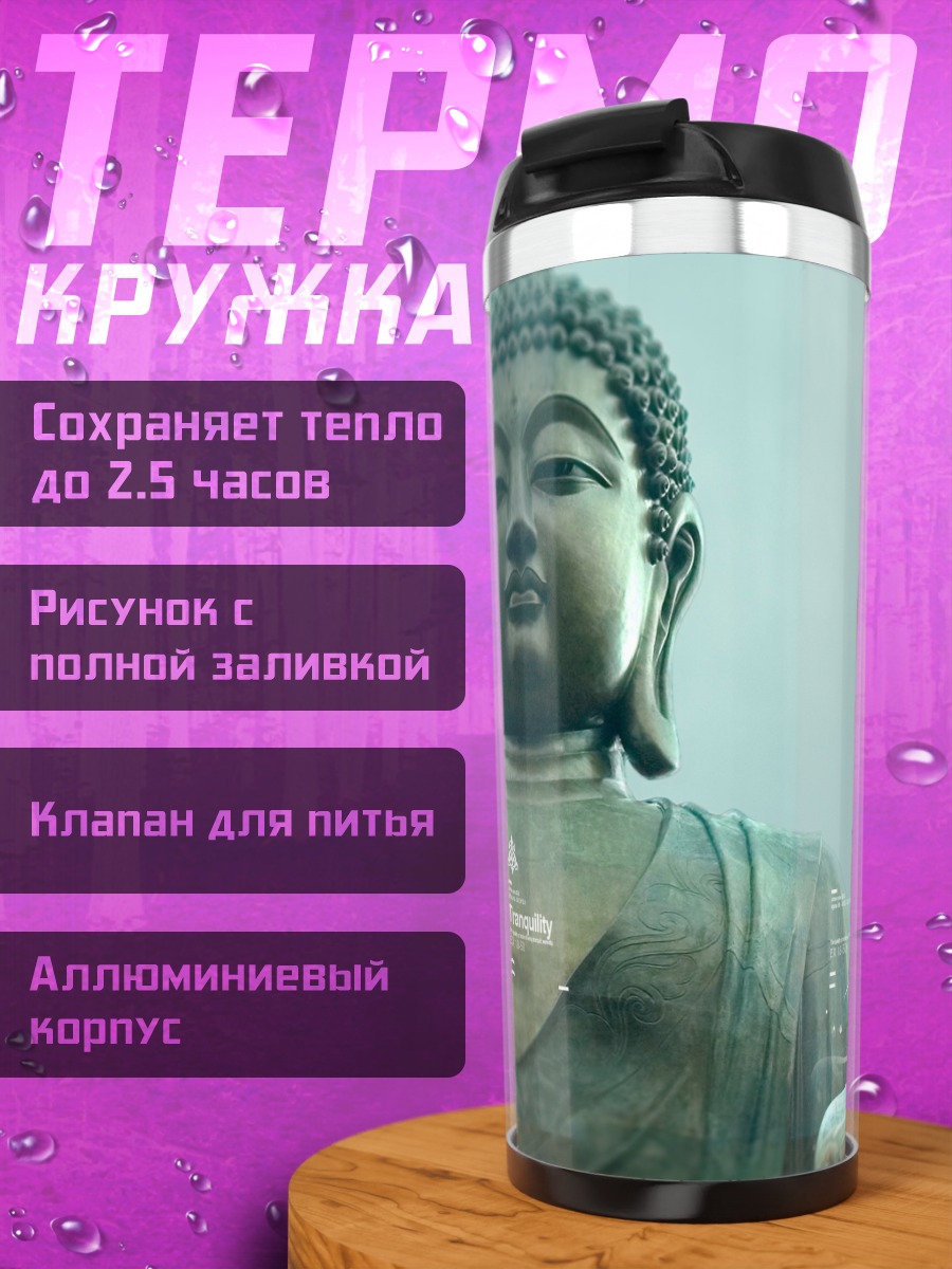 Термокружка статуя Будды