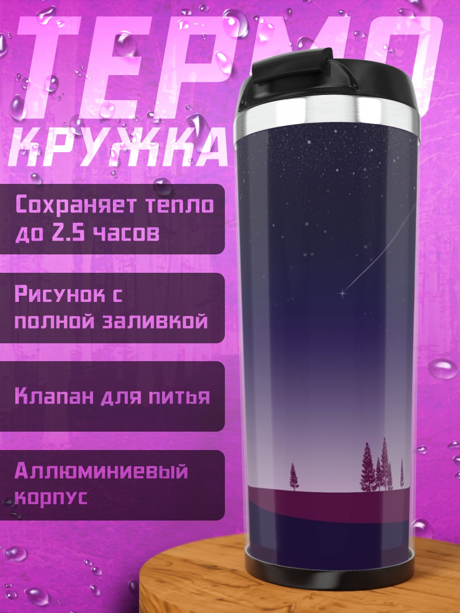 Термокружка фиолетовый закат