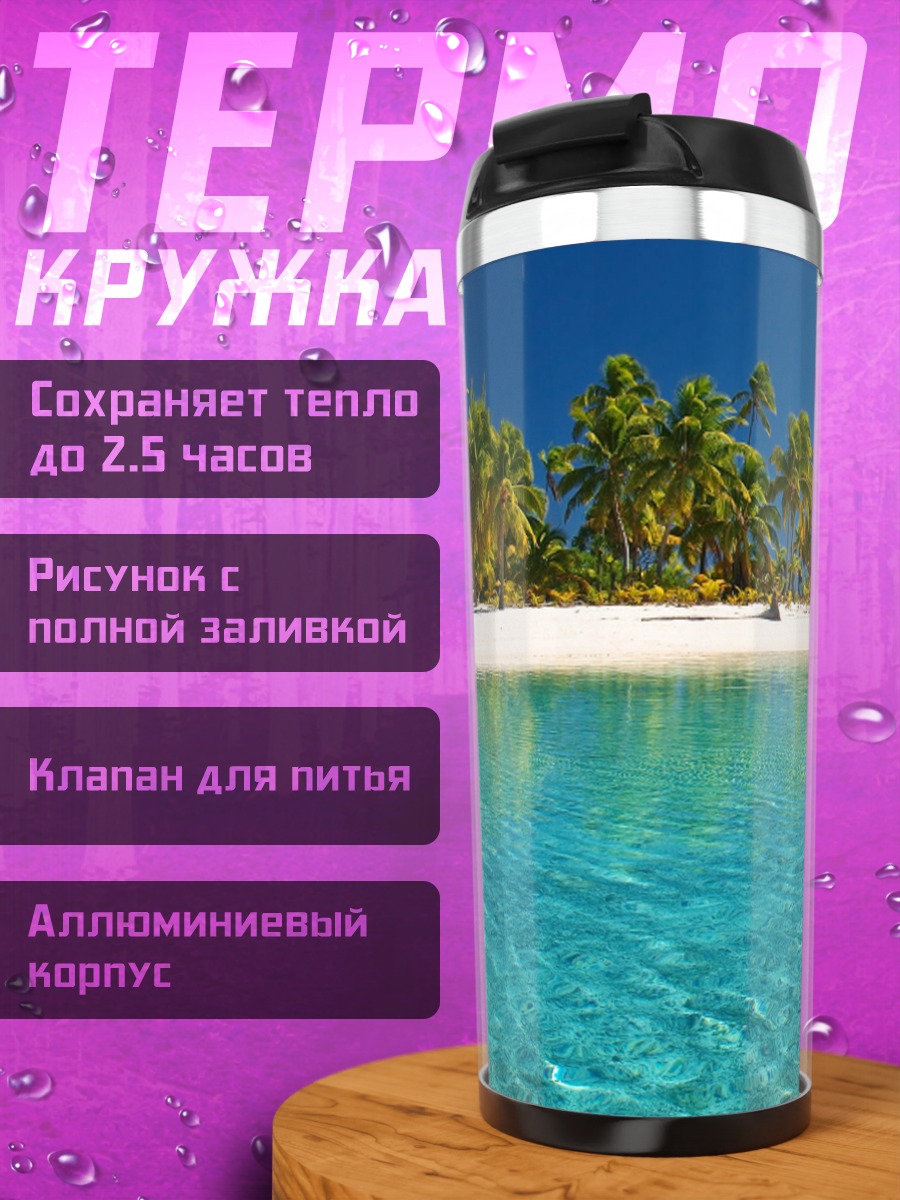 Термокружка тропический остров