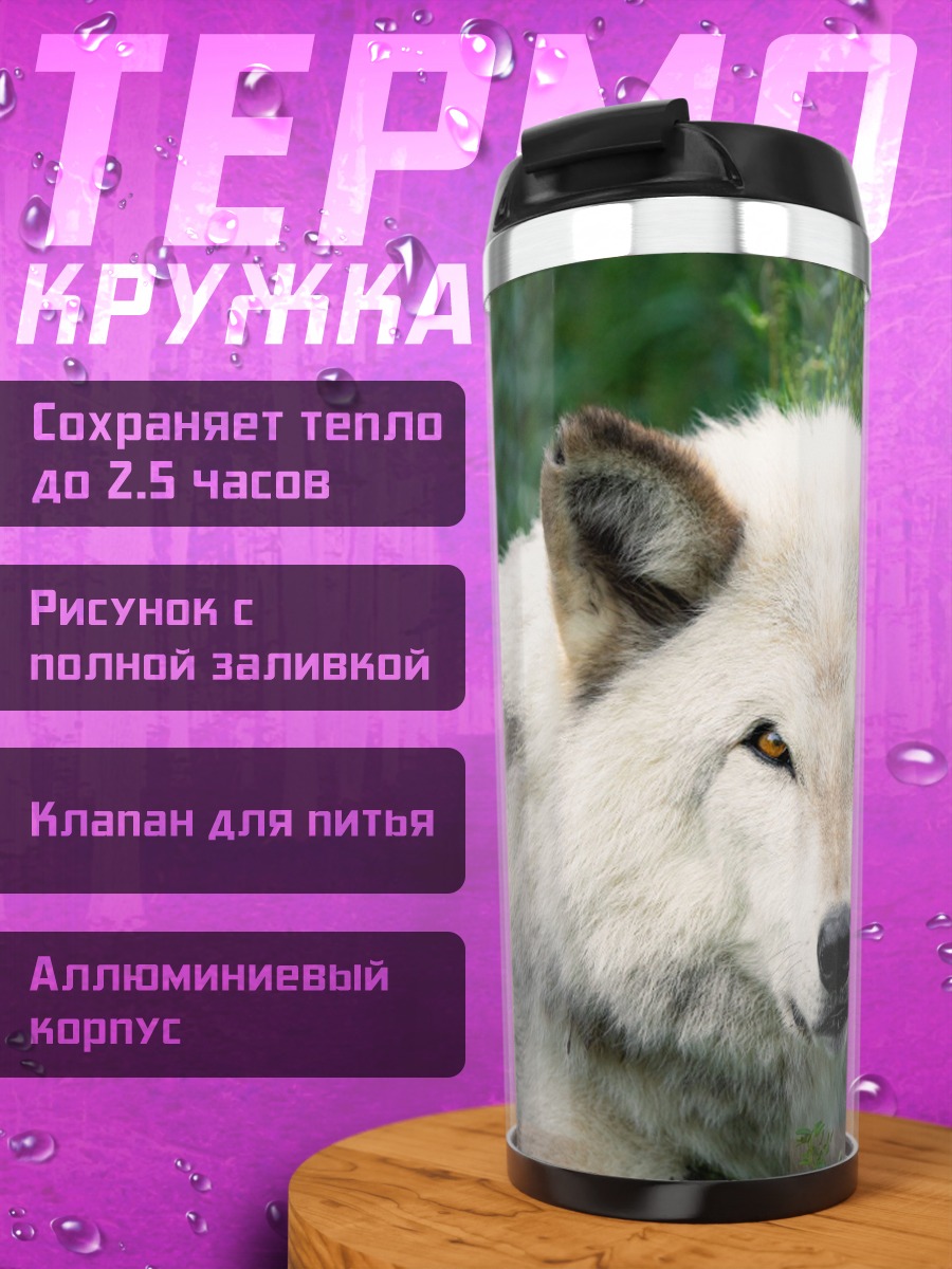 Термокружка Белый волк