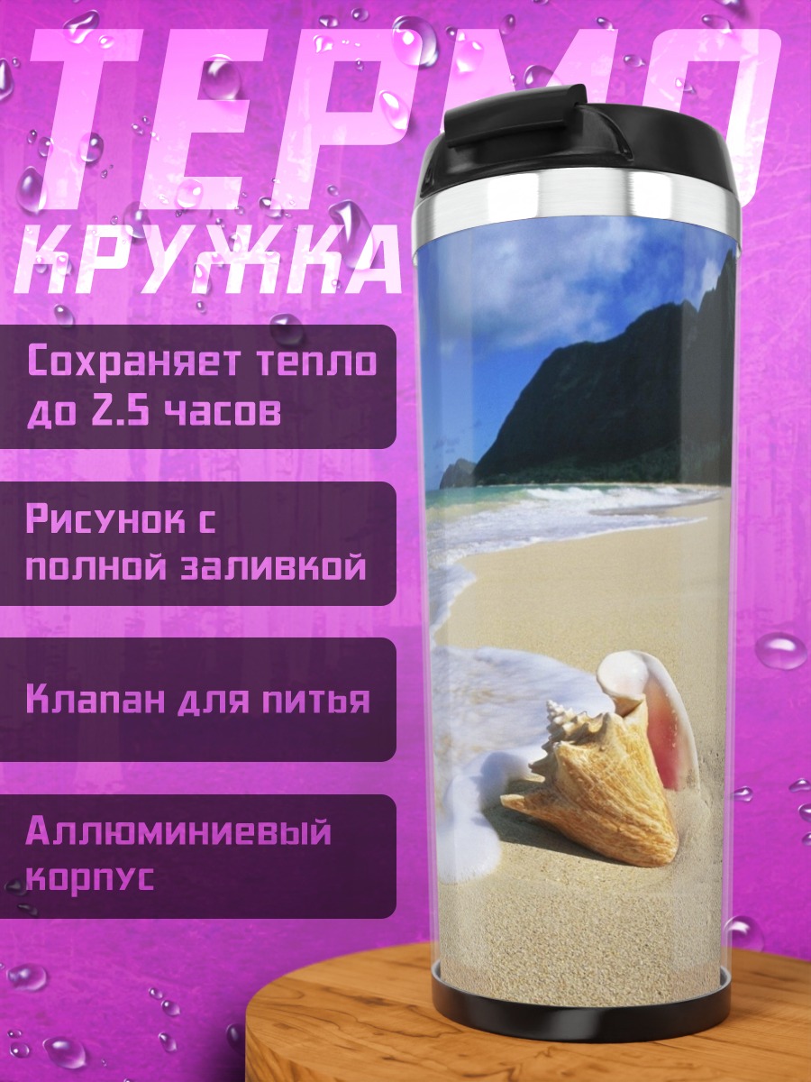 Термокружка Ракушка на пляже
