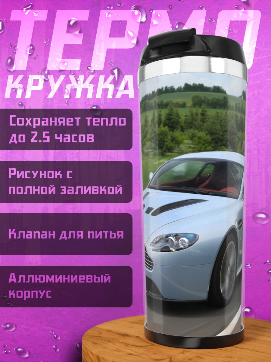 Термокружка Aston Martin спорткар