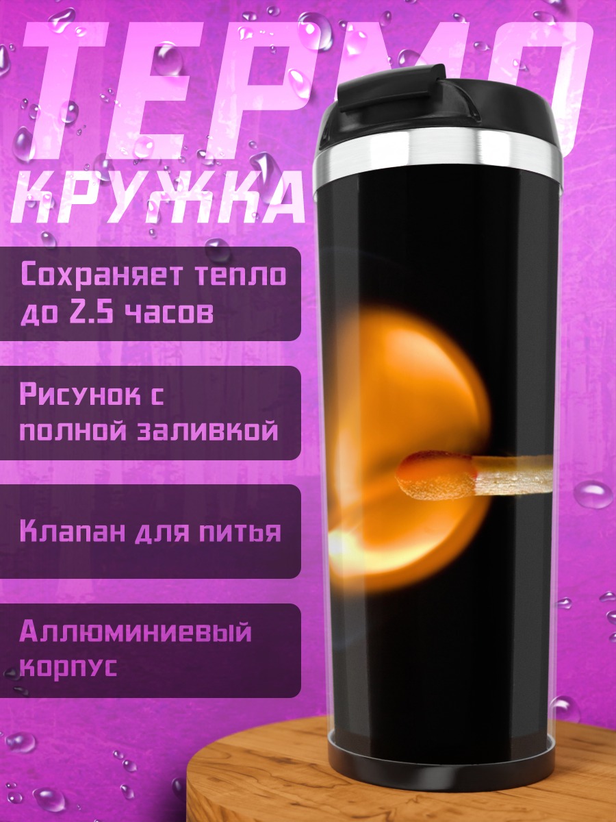 Термокружка Горящая спичка