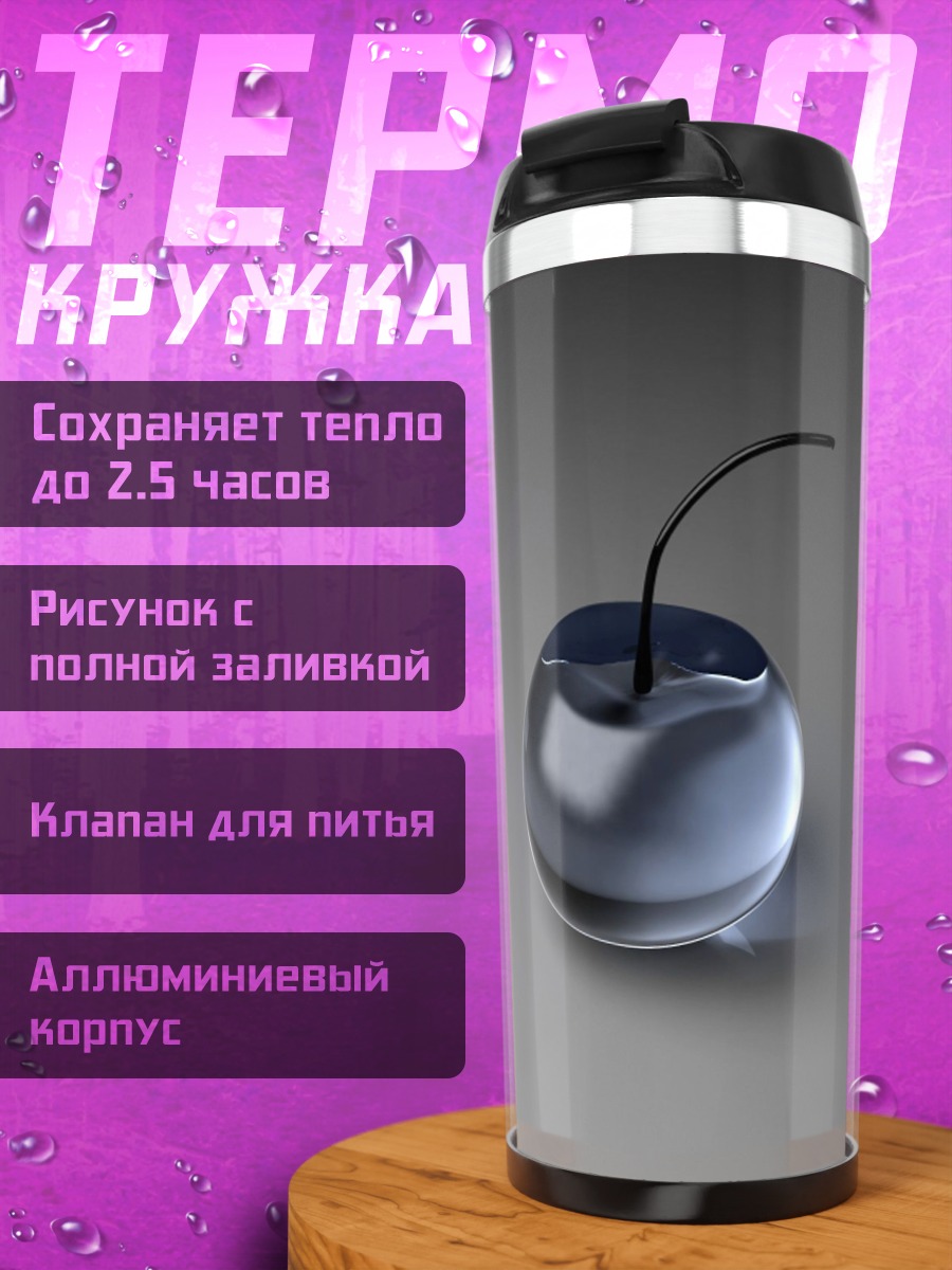 Термокружка Стеклянная вишня