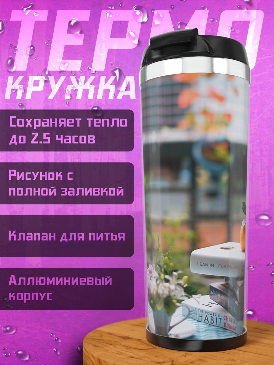Термокружка Осеннее чтение