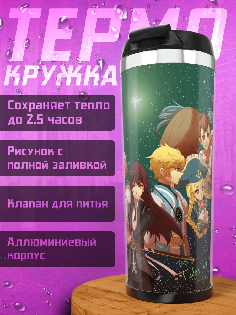 Термокружка Tales of Vesperia