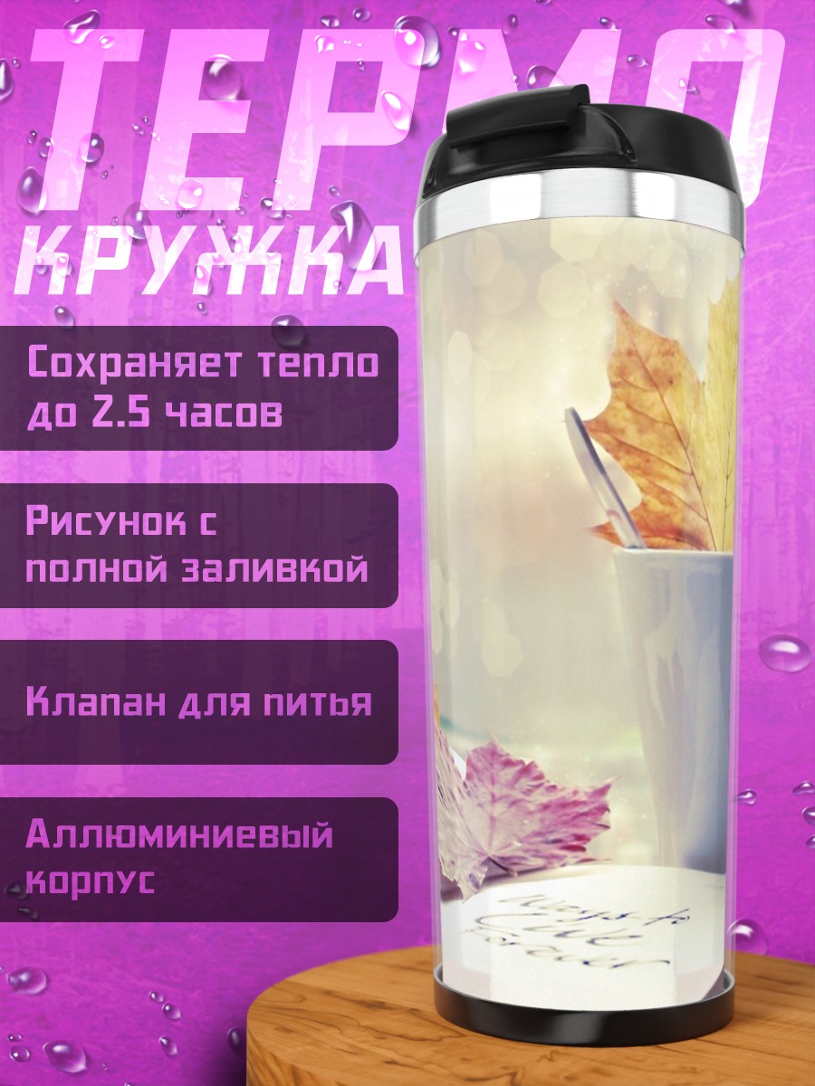 Термокружка Осенние листья