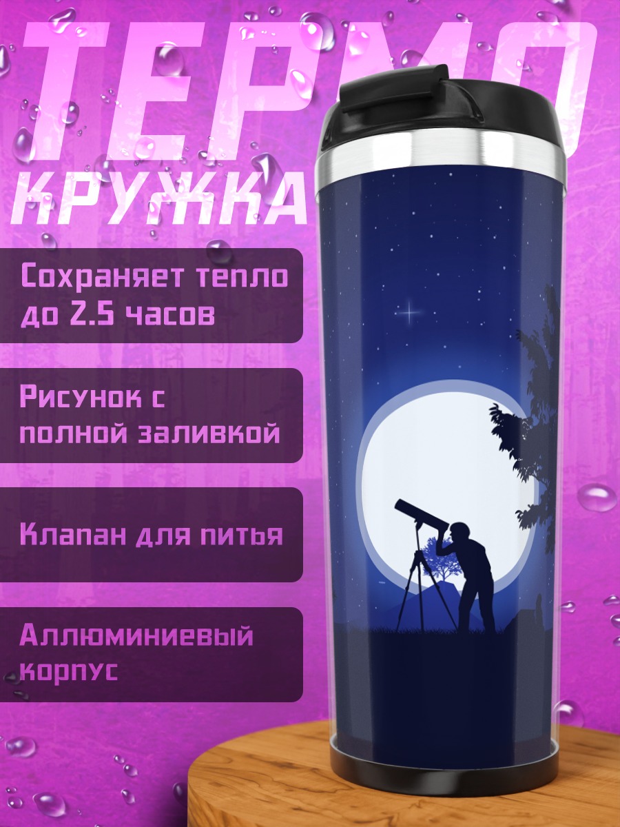 Термокружка наблюдатель звездного неба