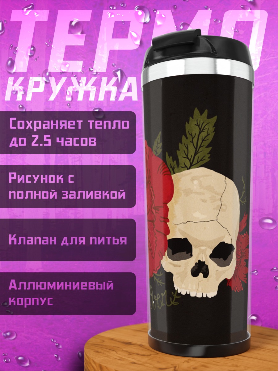 Термокружка череп и маки