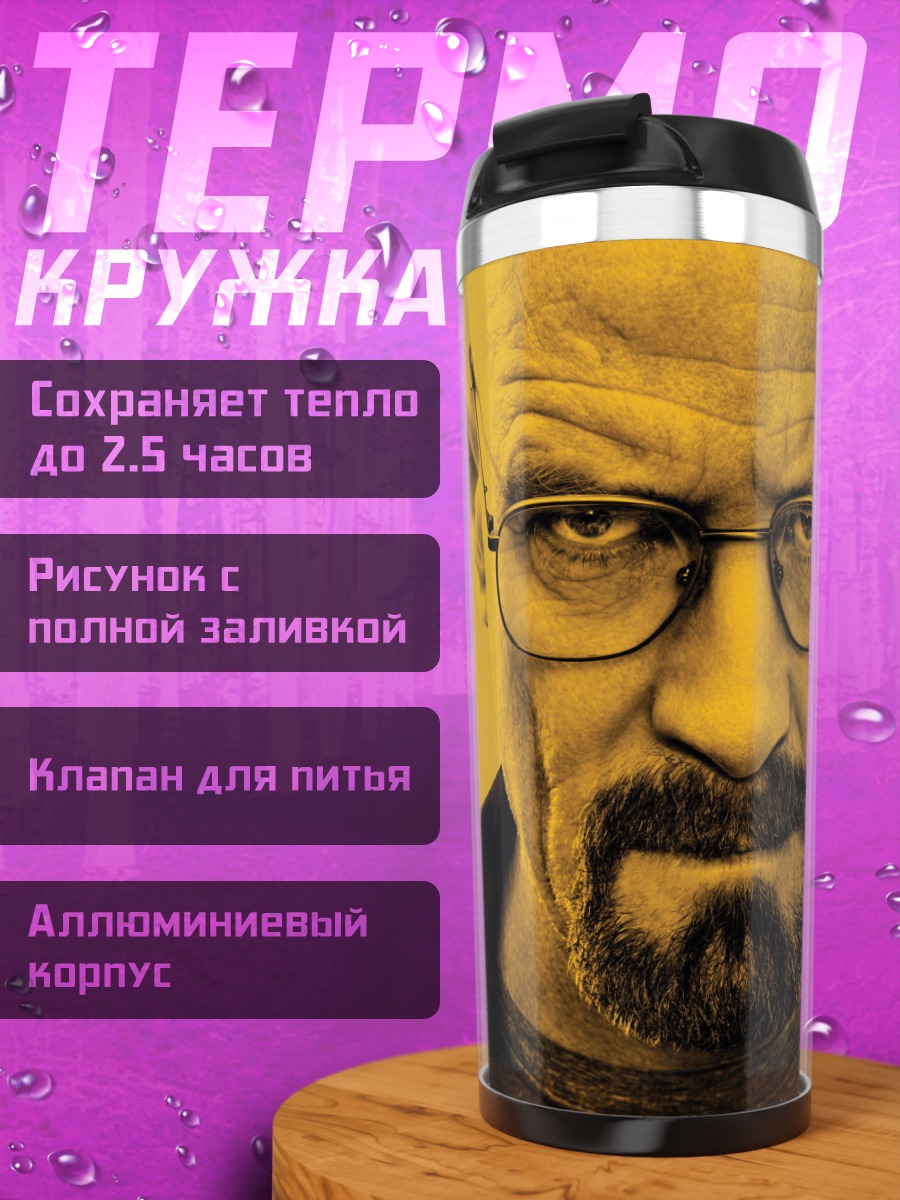 Термокружка портрет уолтера уайта