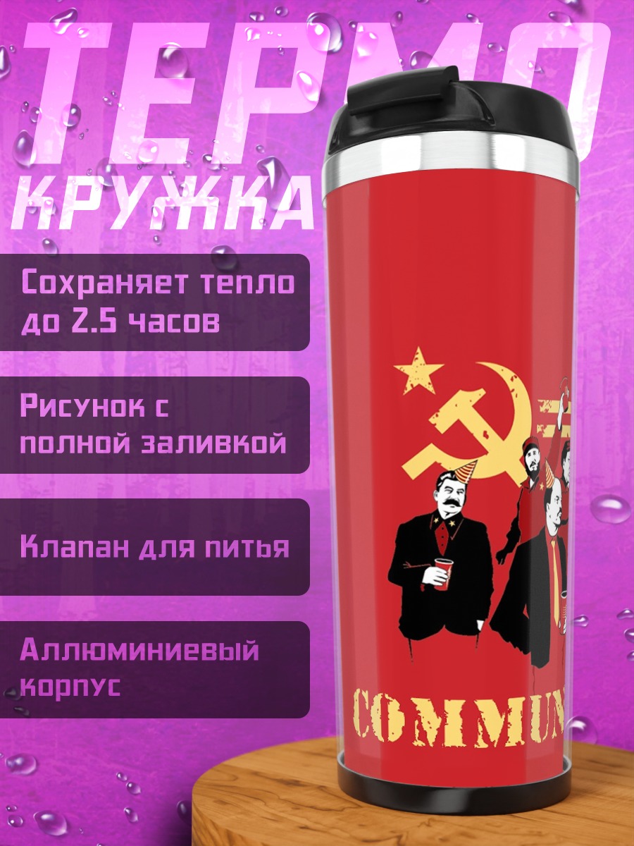Термокружка Коммунистическая вечеринка
