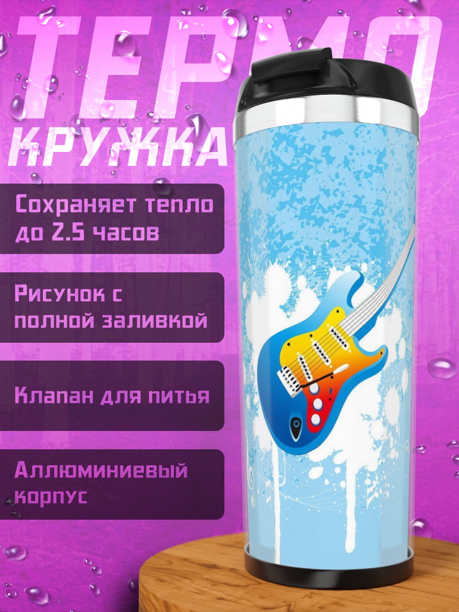 Термокружка Синяя гитара